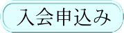 入会申込み